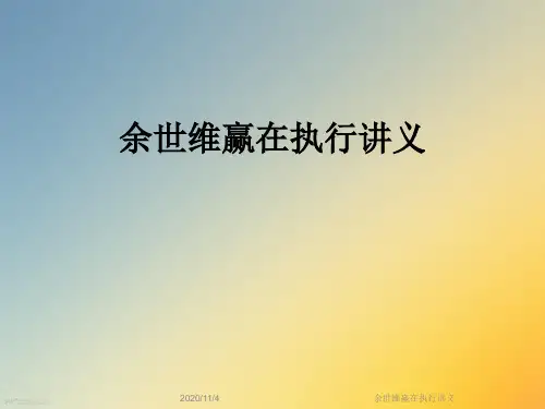 余世维赢在执行讲义