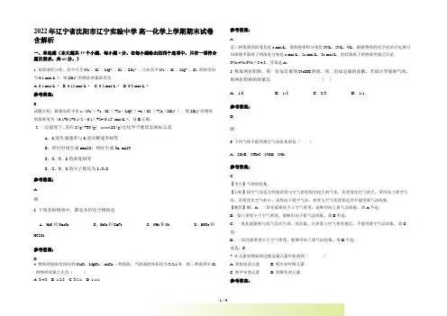 2022年辽宁省沈阳市辽宁实验中学 高一化学上学期期末试卷含解析
