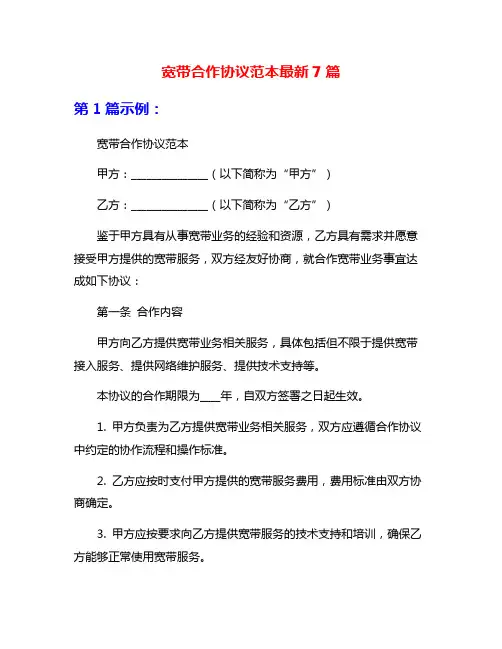 宽带合作协议范本最新7篇