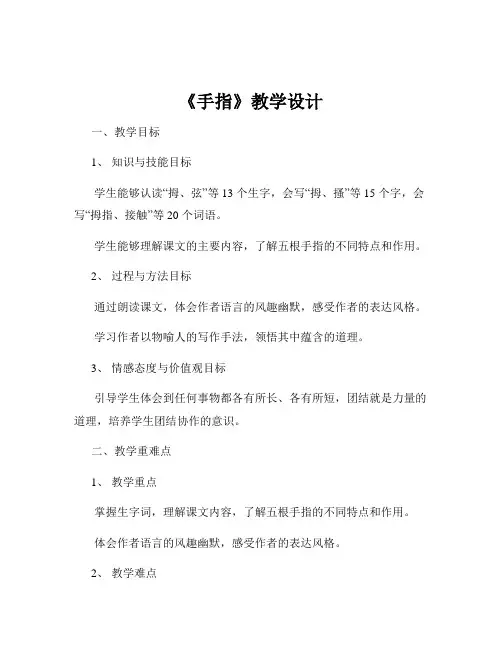 《手指》教学设计