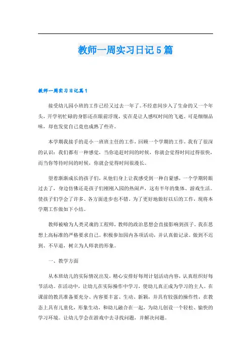 教师一周实习日记5篇