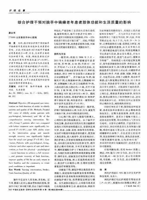 综合护理干预对脑卒中偏瘫老年患者肢体功能和生活质量的影响