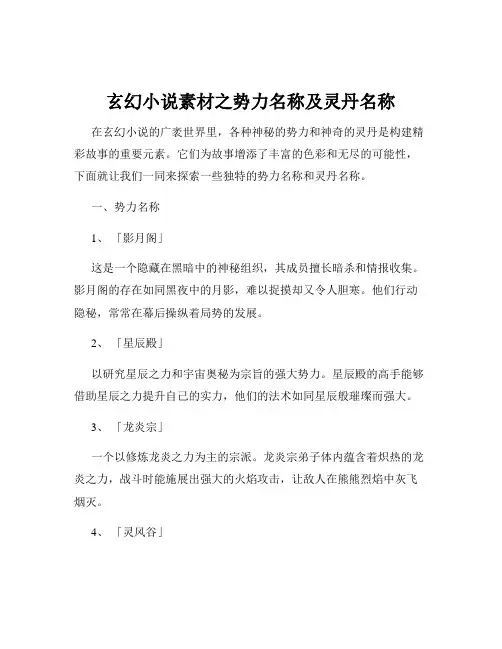 玄幻小说素材之势力名称及灵丹名称