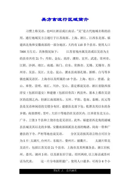 吴方言流行区域简介.doc