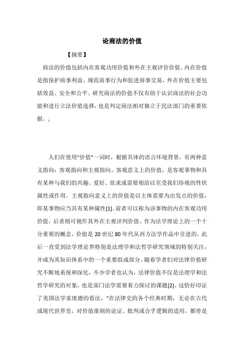 论商法的价值
