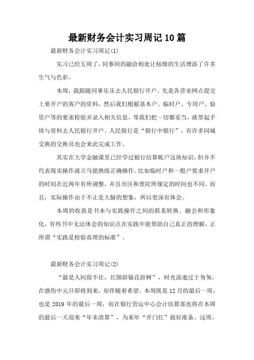 最新财务会计实习周记10篇