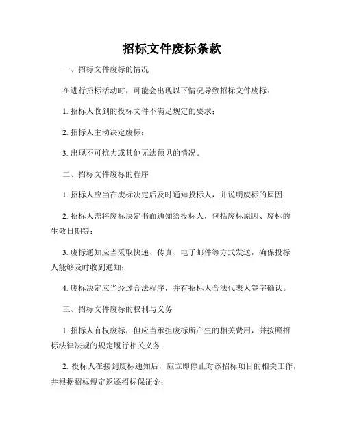 招标文件废标条款