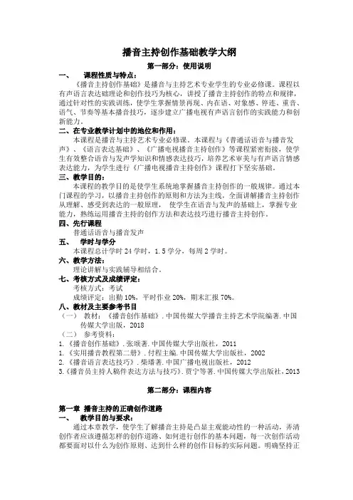 《播音主持创作基础》教学大纲
