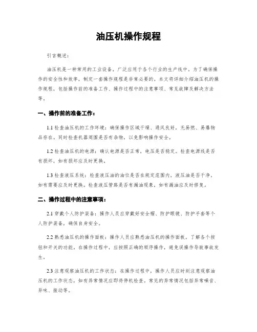 油压机操作规程