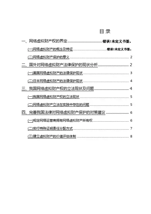 论网络虚拟财产权及其法律保护 论文模板