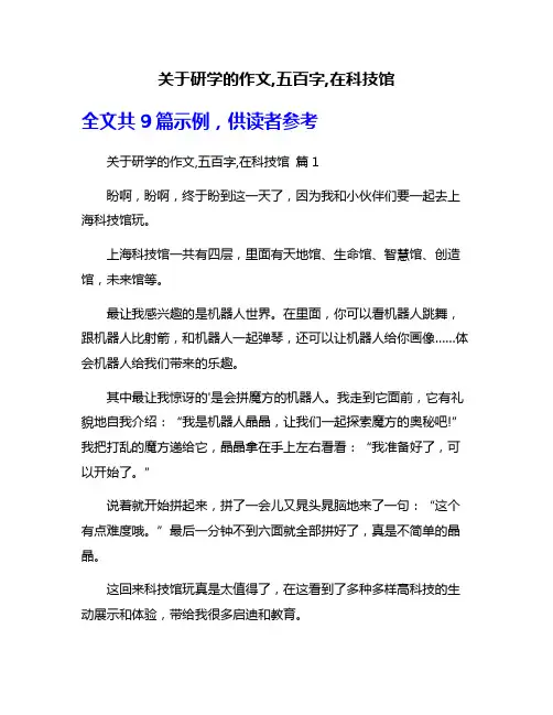 关于研学的作文,五百字,在科技馆