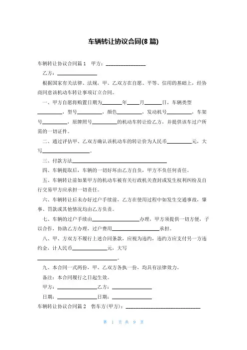 车辆转让协议合同(8篇)