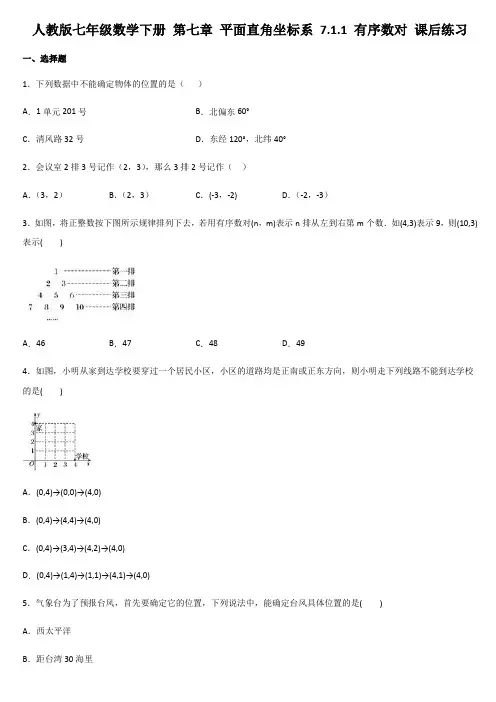 2020--2021学年人教版七年级数学下册 第七章 平面直角坐标系 7.1.1 有序数对 课后练习