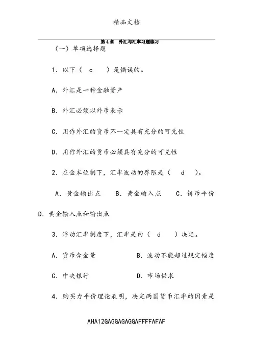 第4章《外汇与汇率》习题及答案