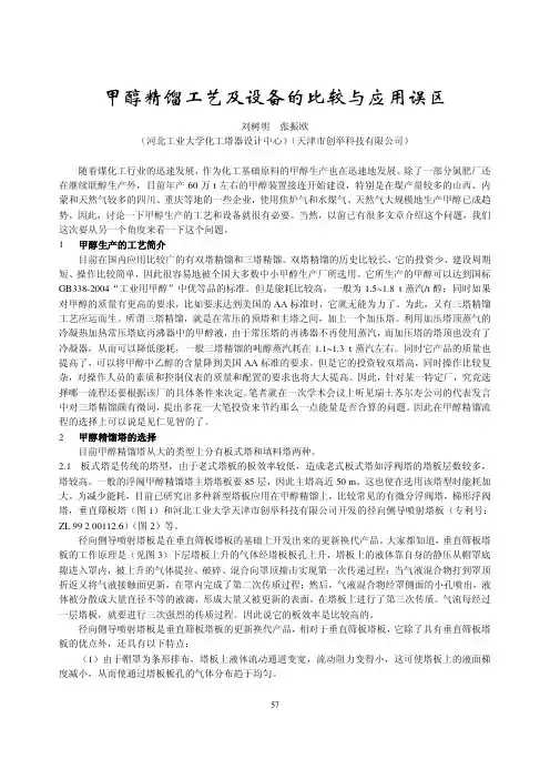 甲醇精馏工艺及设备的比较与应用误区