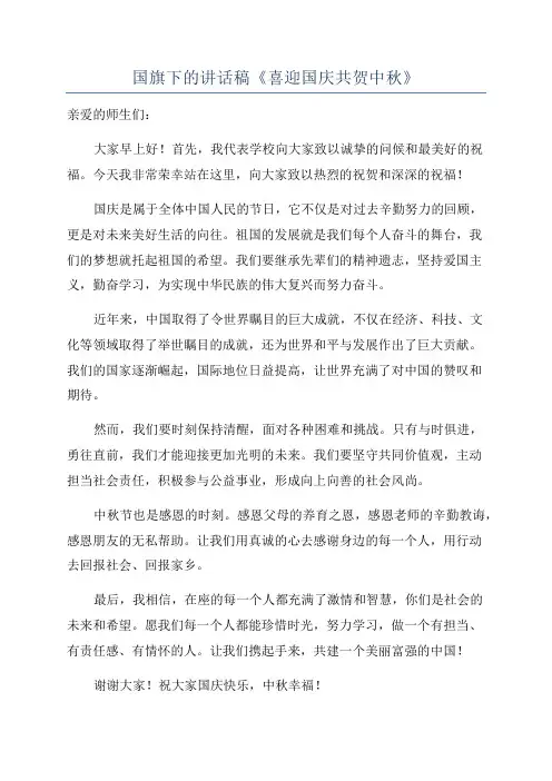 国旗下的讲话稿《喜迎国庆共贺中秋》