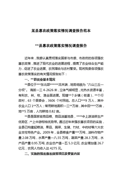 某县惠农政策落实情况调查报告范本