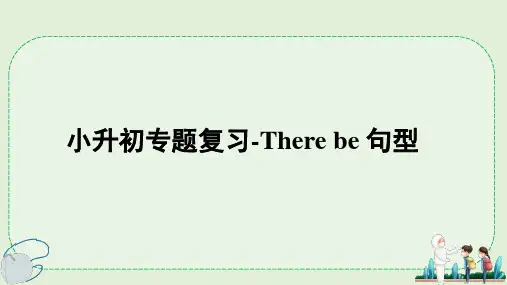 小升初专题复习-There be 句型(课件)人教PEP版英语六年级下册