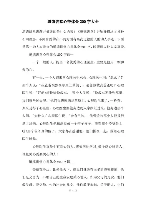 道德讲堂心得体会200字大全