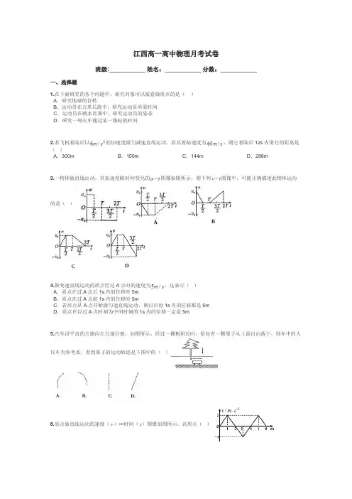 江西高一高中物理月考试卷带答案解析
