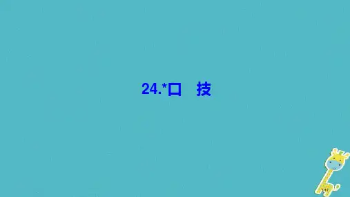 七年级语文下册第六单元24口技课件S7my省公开课一等奖新名师优质课获奖PPT课件