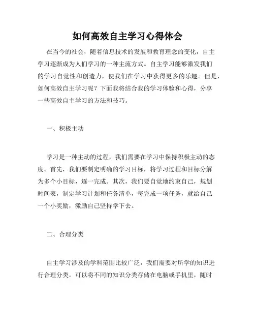 如何高效自主学习心得体会