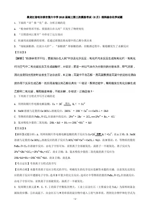 2018届黑龙江省哈尔滨市第六中学高三第三次模拟考试(5月)理科综合化学试题(解析版)