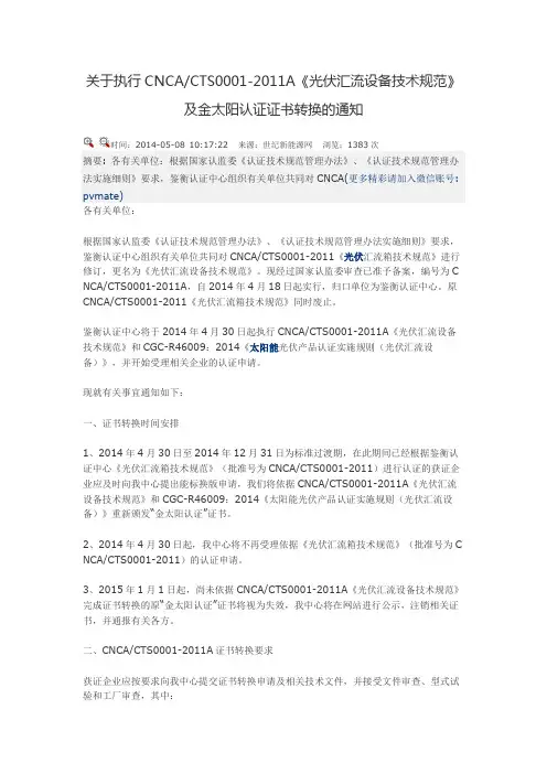 关于执行CNCA CTS0001-2011A 光伏汇流设备技术规范 及金太阳认证证书转换的通知