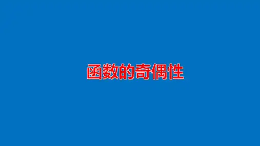 新人教版高中数学《函数的奇偶性说课稿》精品PPT课件