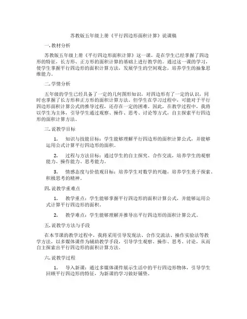 苏教版五年级上册《平行四边形面积计算》说课稿