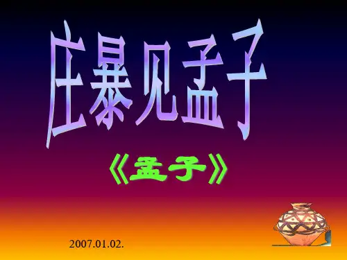 《庄暴见孟子》解析精品PPT课件