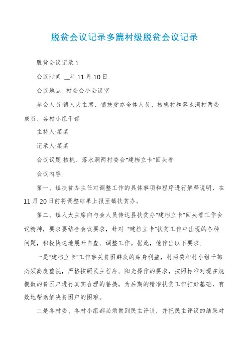 脱贫会议记录多篇村级脱贫会议记录
