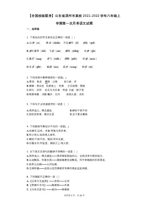 【全国校级联考】山东省滨州市某校2021-2022学年-有答案-八年级上学期第一次月考语文试题