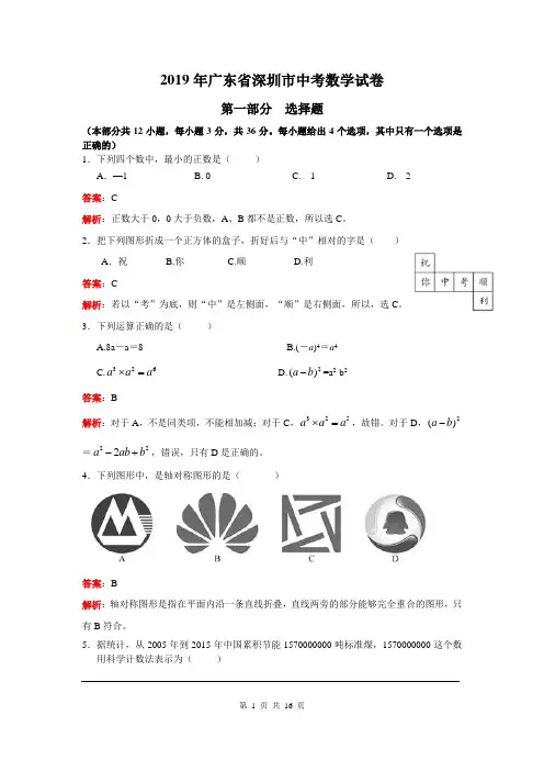 2019年广东省深圳市中考试题及参考答案