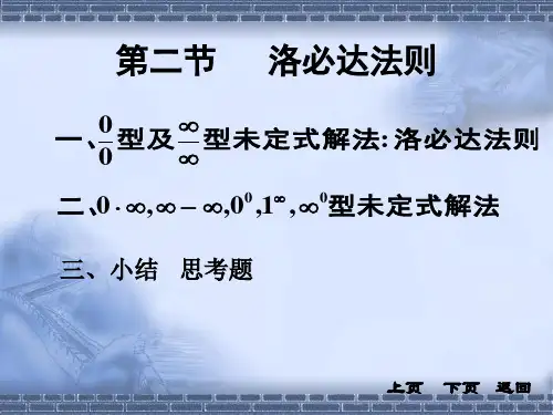 同济大学《高等数学》(第四版)3-2节 洛必达法则