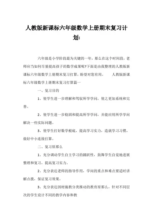 人教版新课标六年级数学上册期末复习计划-