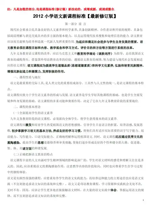 2012小学语文新课程标准【最新修订版】[1]