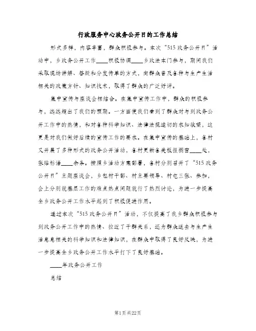 行政服务中心政务公开日的工作总结（2篇）
