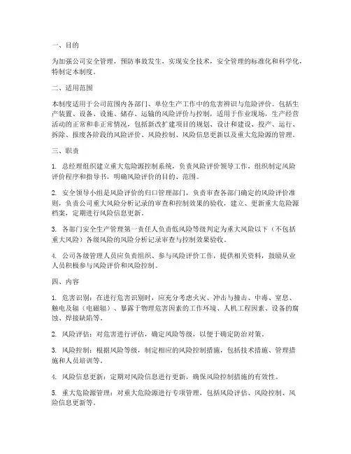 安全风险评估控制管理制度
