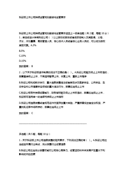 科创板上市公司持续监管规则解读与监管要求(标准答案)