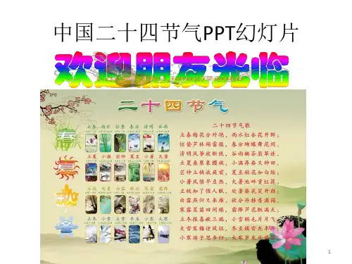中国二十四节气幻灯片PPT课件