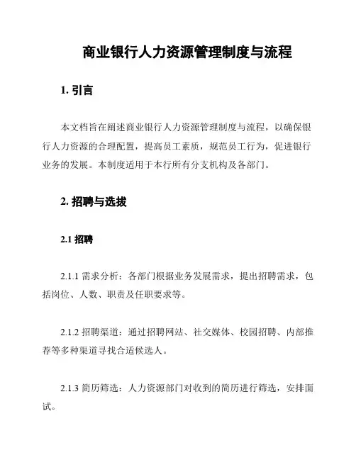 商业银行人力资源管理制度与流程