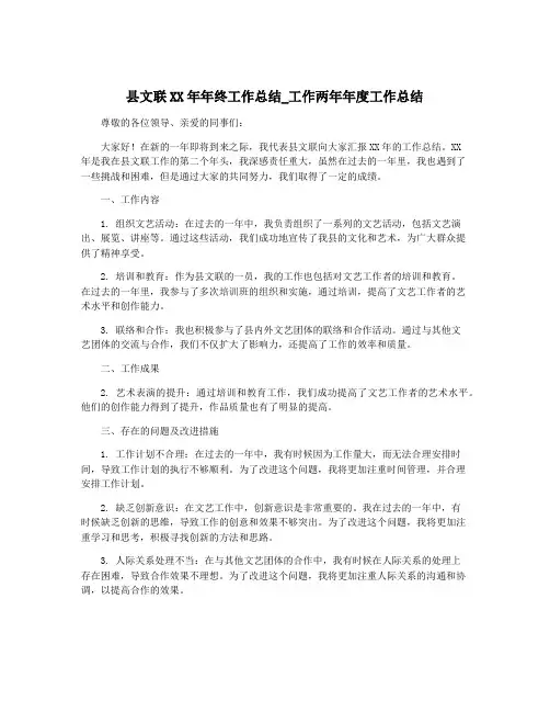 县文联XX年年终工作总结_工作两年年度工作总结