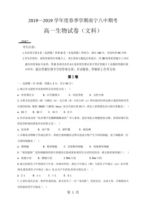广西南宁市第八中学2017-2018学年高一下学期期末考试生物(文)试题