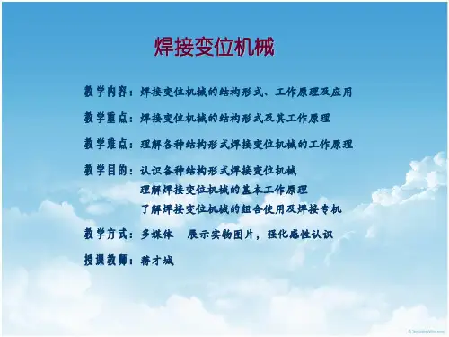 焊接变位机械讲义