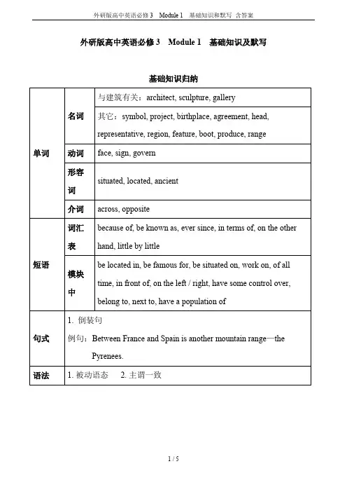 外研版高中英语必修3  Module 1  基础知识和默写 含答案