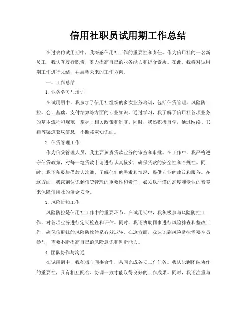 信用社职员试用期工作总结