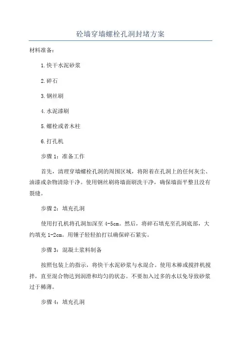 砼墙穿墙螺栓孔洞封堵方案