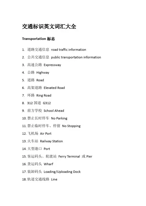 交通标识英文词汇大全