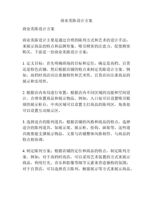 商业美陈设计方案